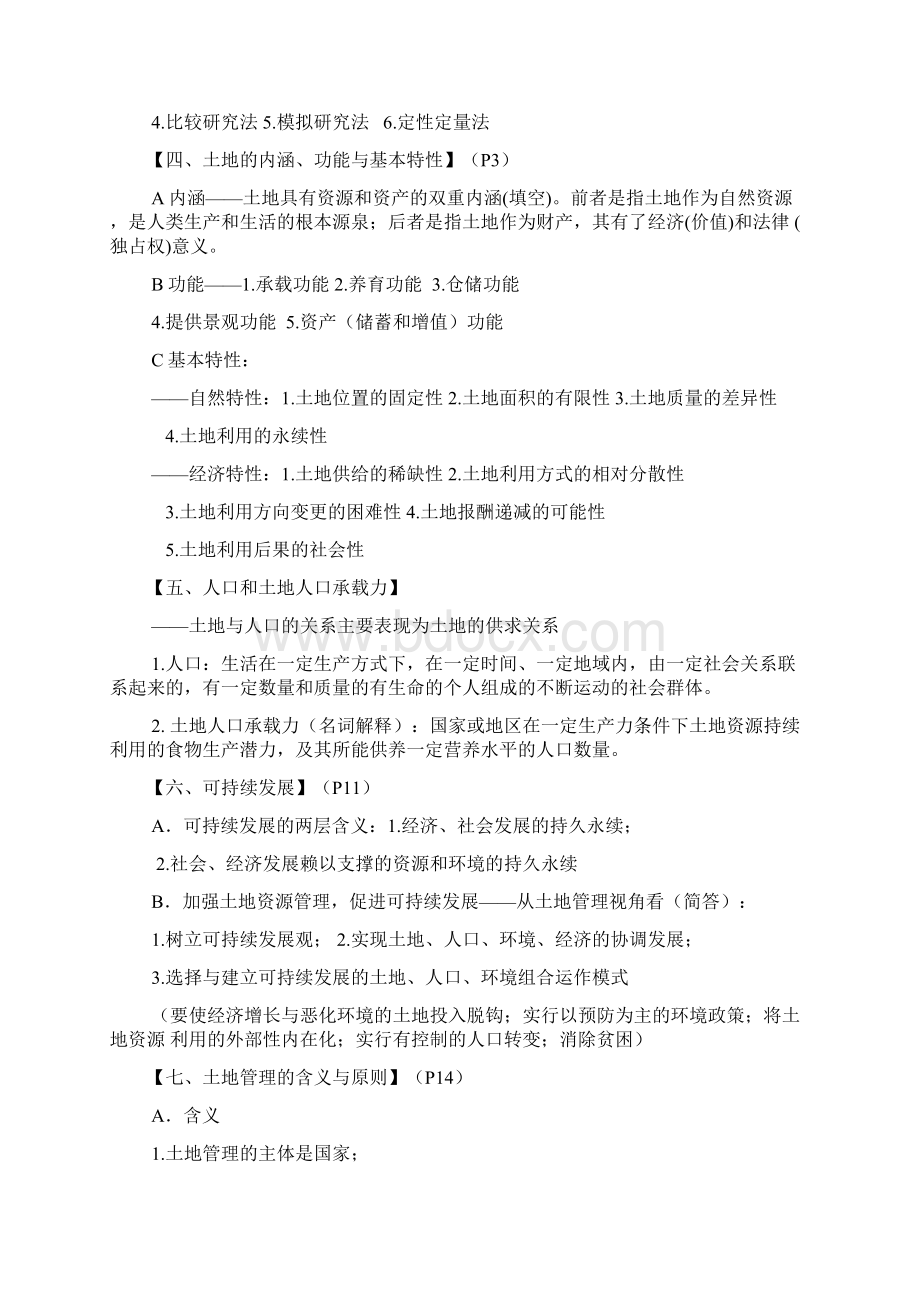 还记得的考过的东西土地管理学期末复习.docx_第2页