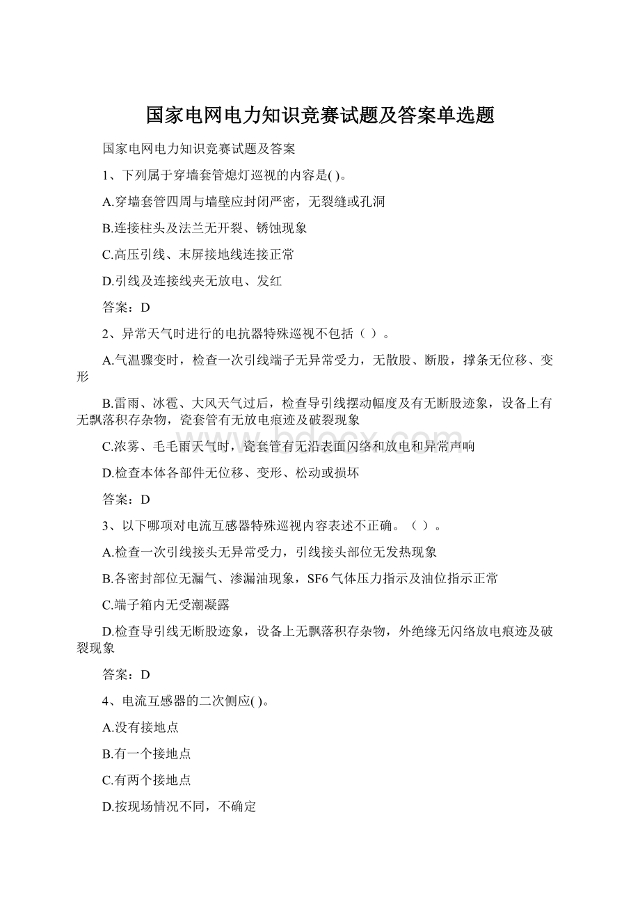 国家电网电力知识竞赛试题及答案单选题Word格式.docx