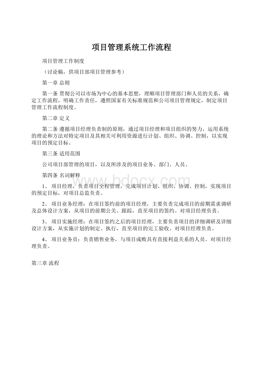 项目管理系统工作流程文档格式.docx