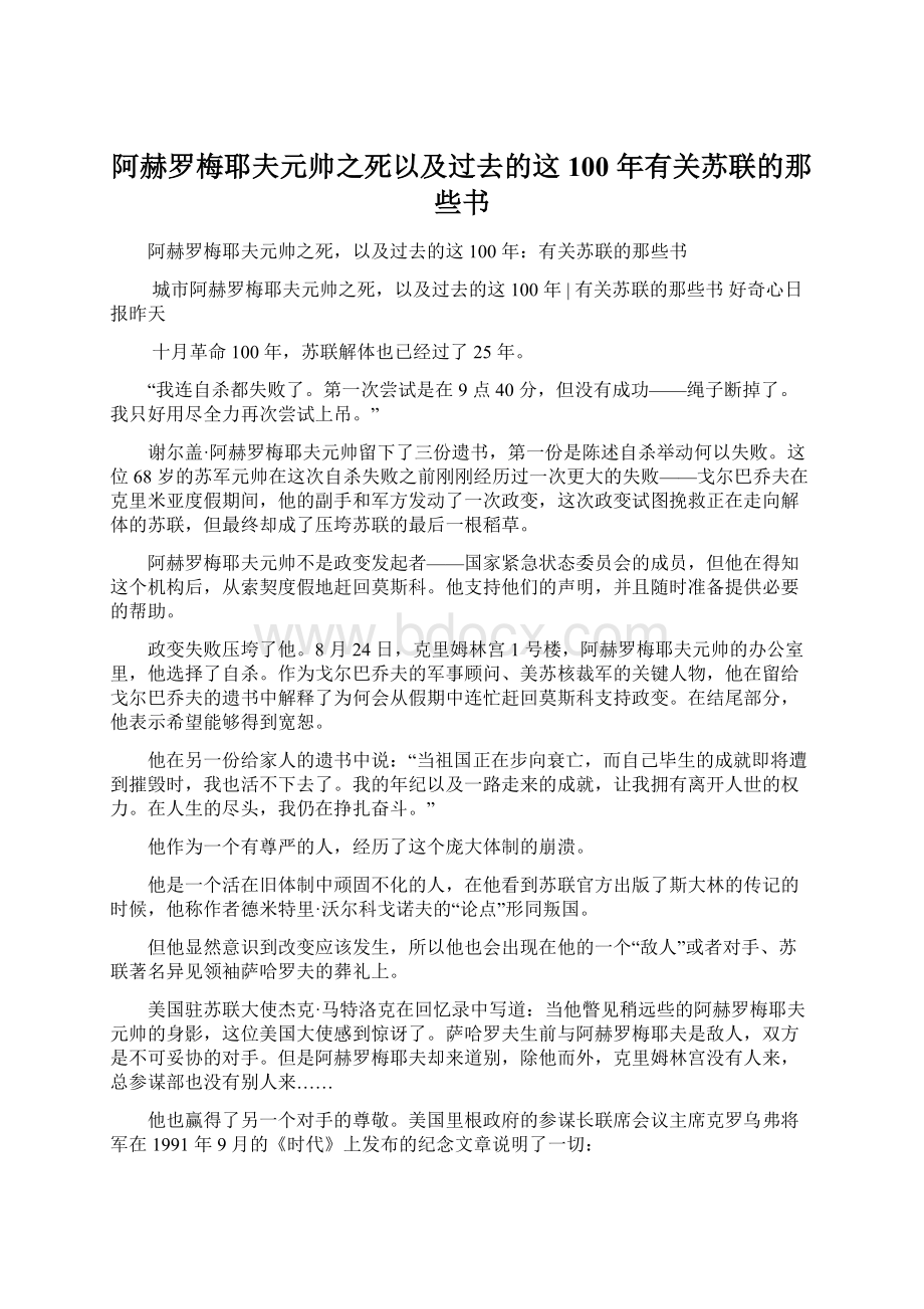 阿赫罗梅耶夫元帅之死以及过去的这 100 年有关苏联的那些书.docx