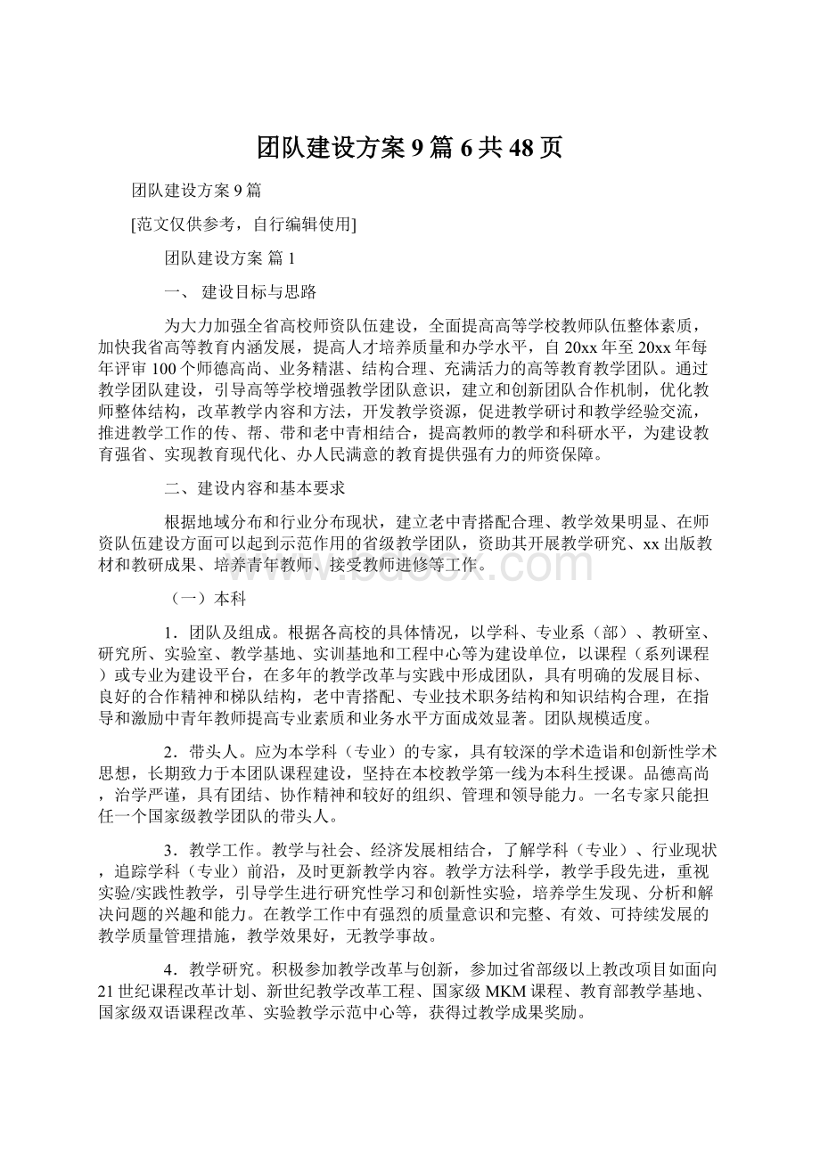 团队建设方案9篇6共48页.docx_第1页