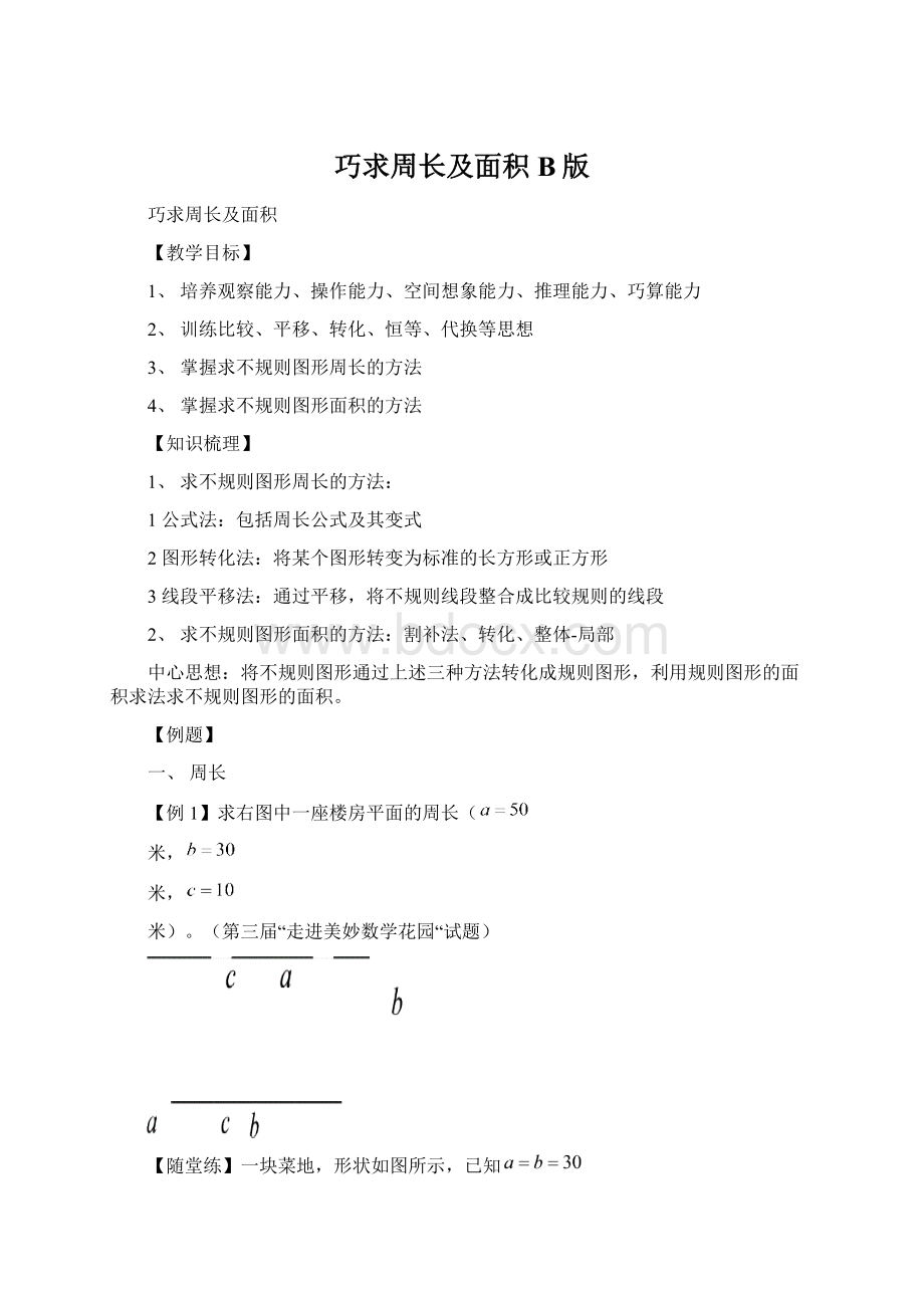 巧求周长及面积B版.docx