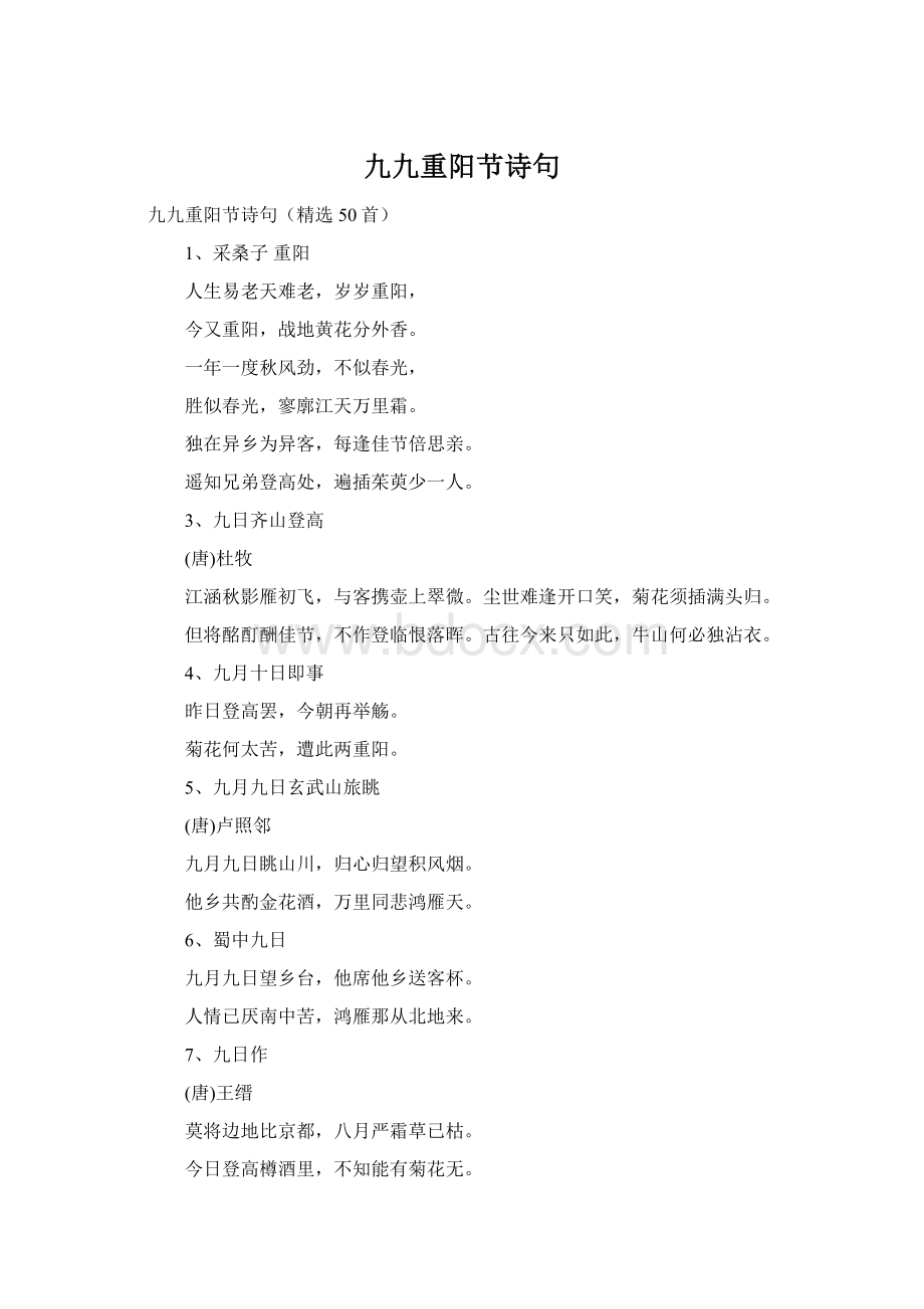 九九重阳节诗句Word文档格式.docx