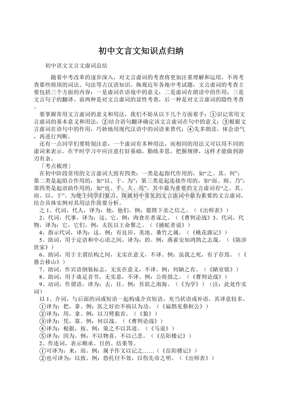 初中文言文知识点归纳Word下载.docx