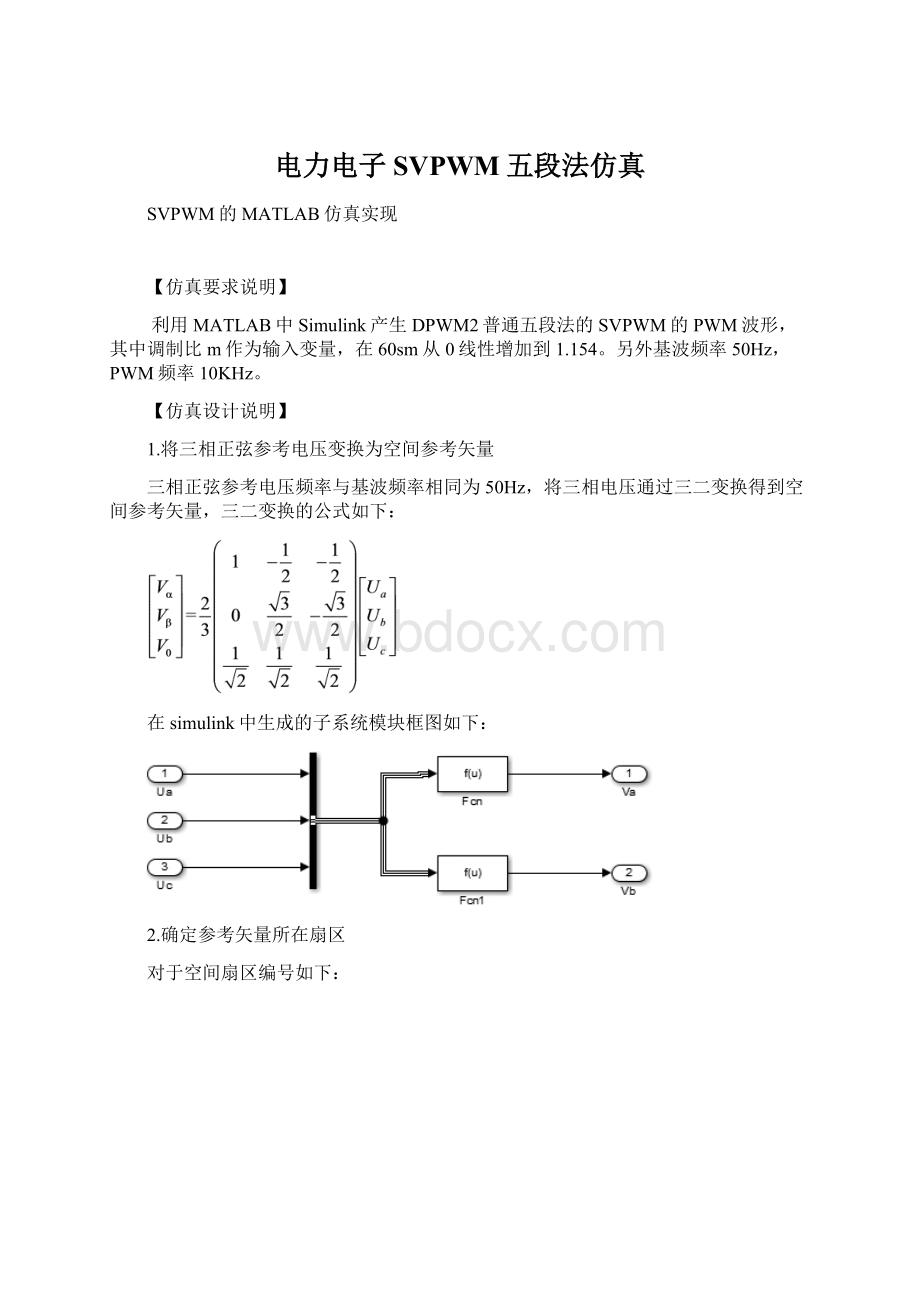 电力电子SVPWM五段法仿真.docx_第1页