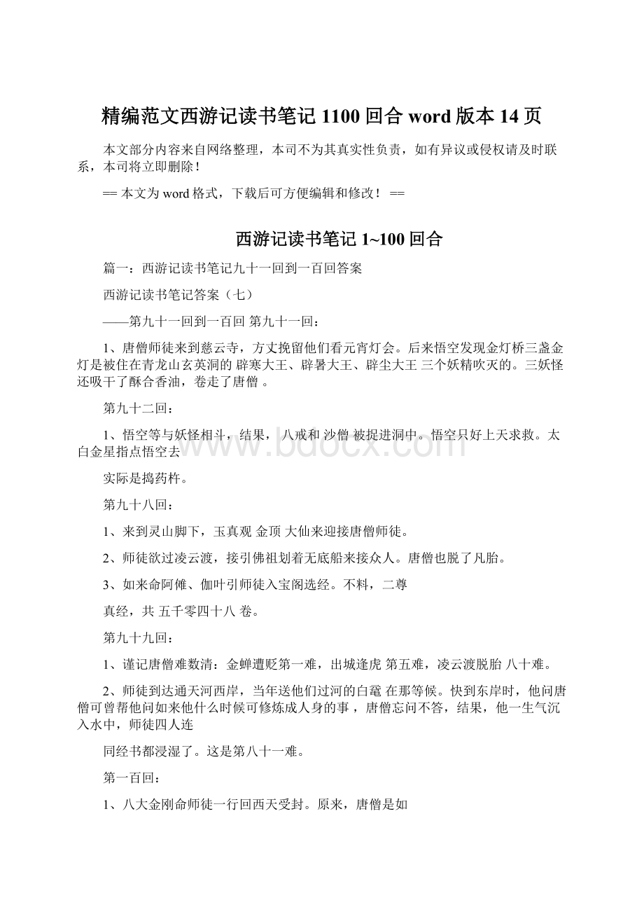 精编范文西游记读书笔记1100回合word版本 14页.docx