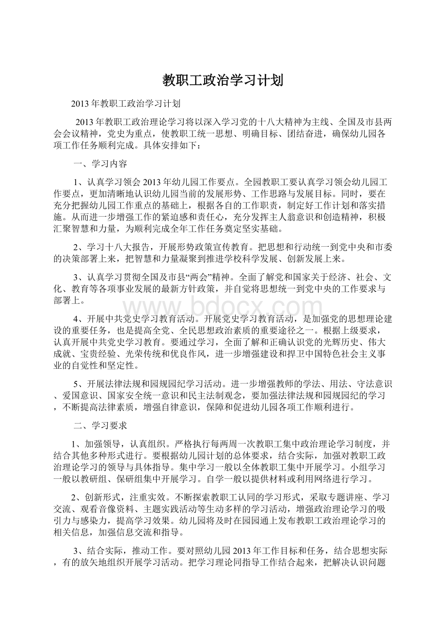 教职工政治学习计划Word格式文档下载.docx