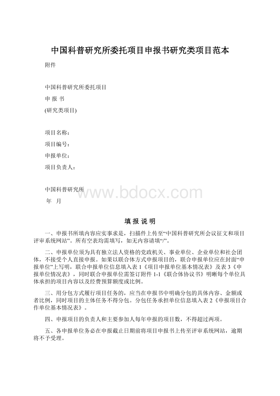 中国科普研究所委托项目申报书研究类项目范本Word格式.docx