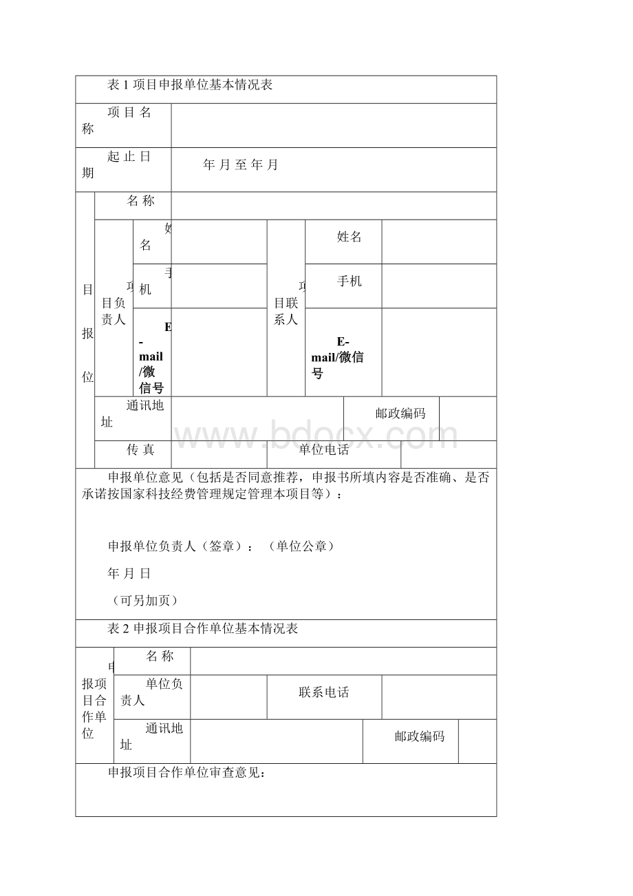 中国科普研究所委托项目申报书研究类项目范本Word格式.docx_第2页