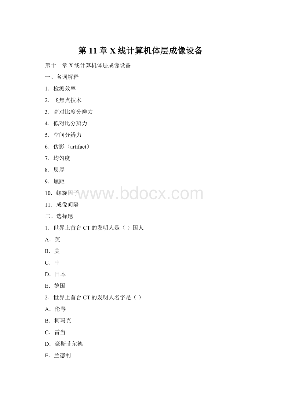 第11章 X线计算机体层成像设备Word文件下载.docx