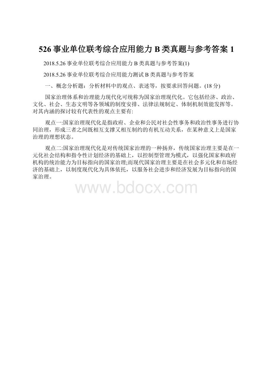 526事业单位联考综合应用能力B类真题与参考答案1.docx