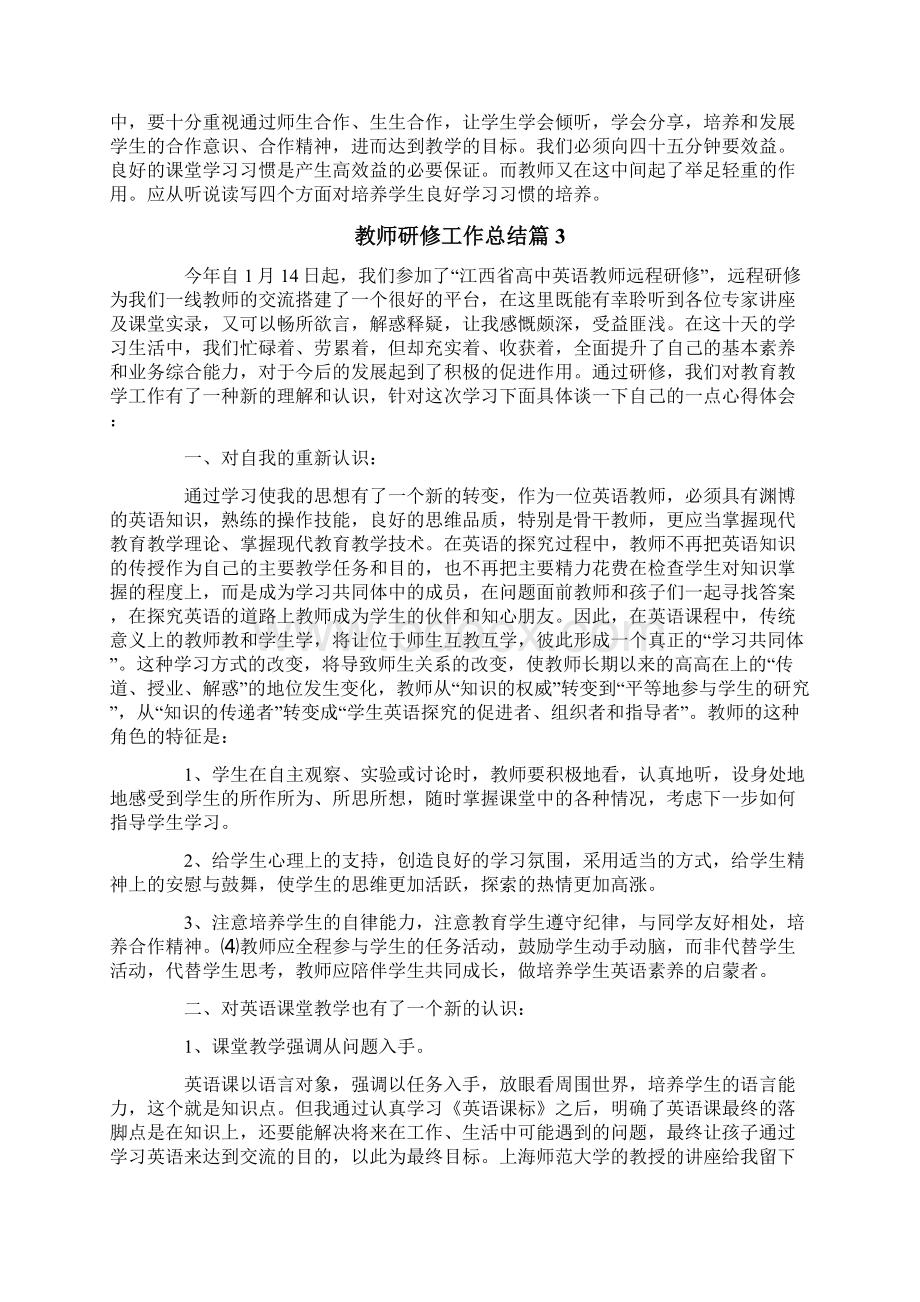 教师研修工作总结10篇.docx_第3页