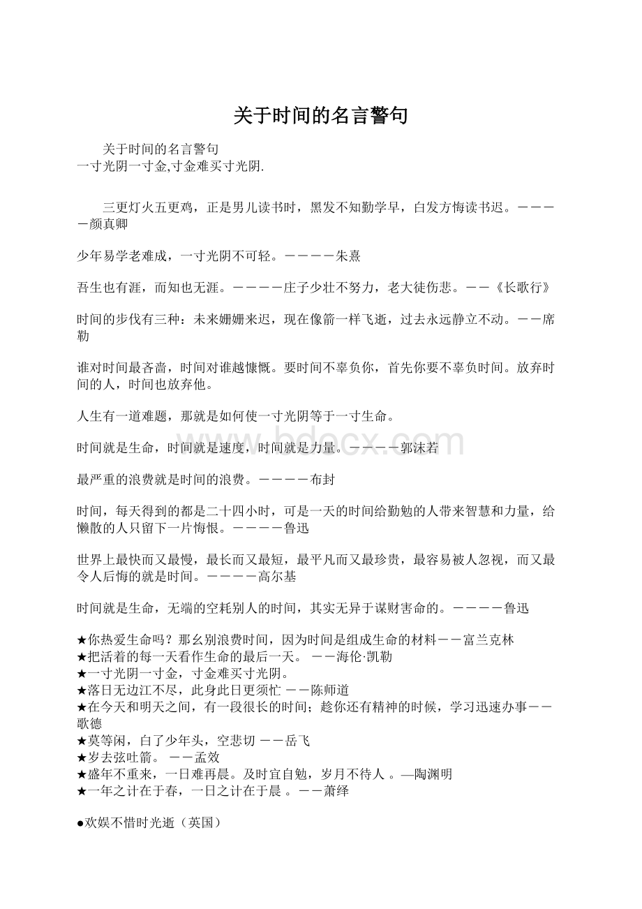 关于时间的名言警句.docx_第1页