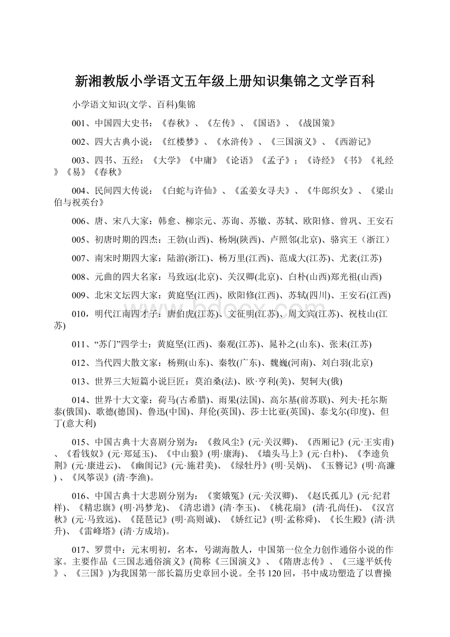 新湘教版小学语文五年级上册知识集锦之文学百科文档格式.docx
