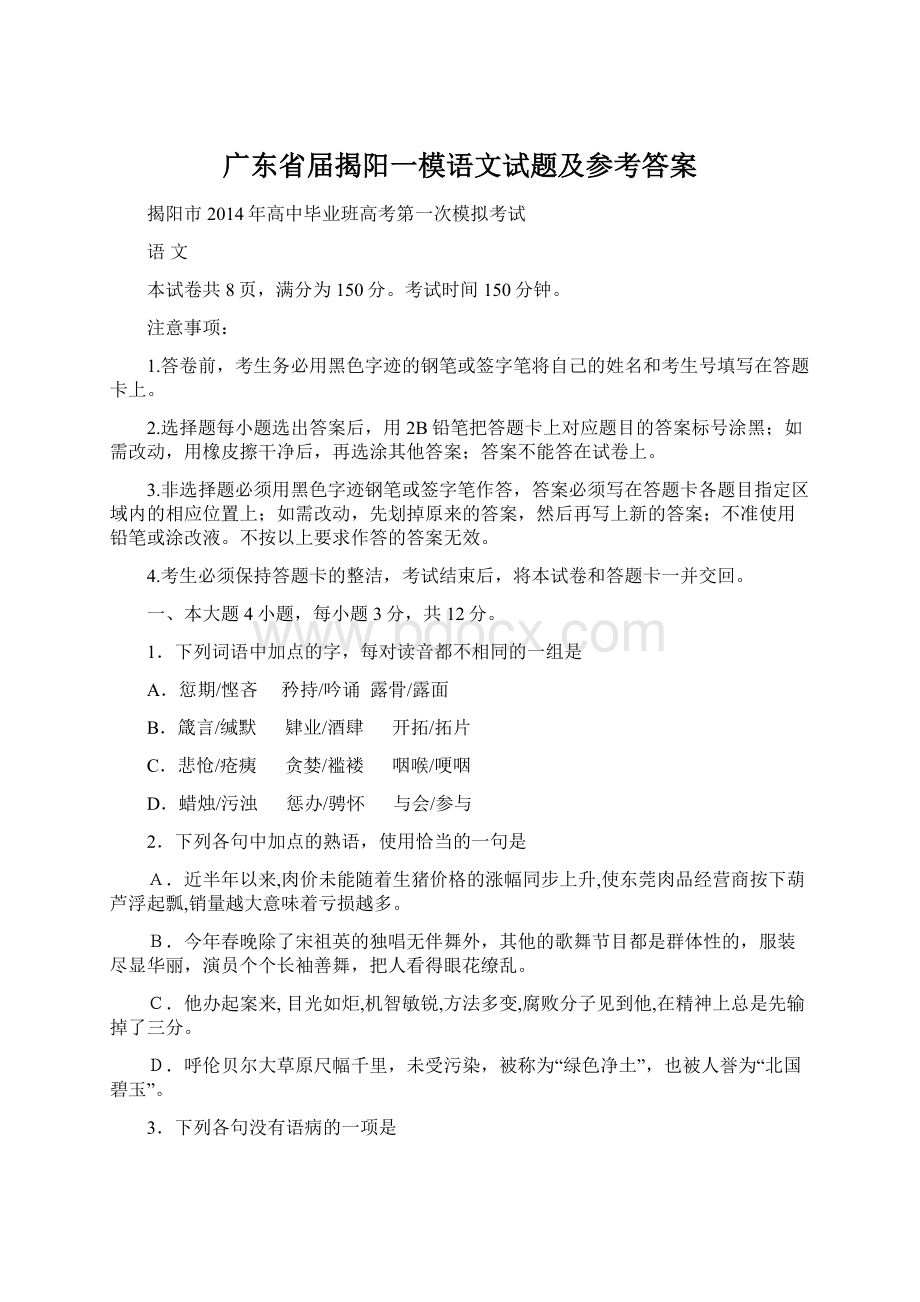 广东省届揭阳一模语文试题及参考答案Word文档格式.docx_第1页