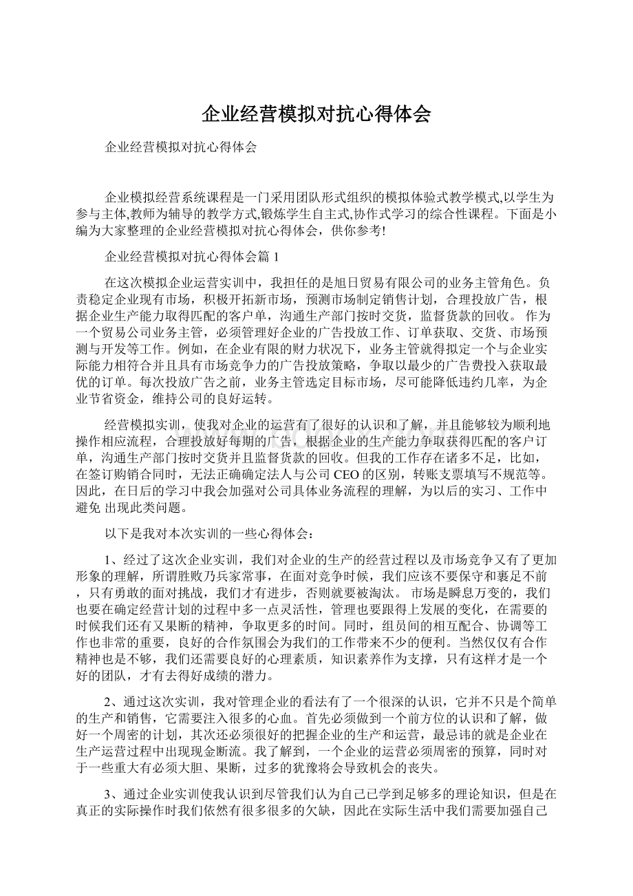 企业经营模拟对抗心得体会Word格式.docx