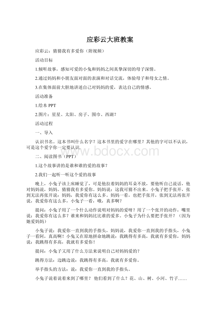 应彩云大班教案Word格式文档下载.docx_第1页