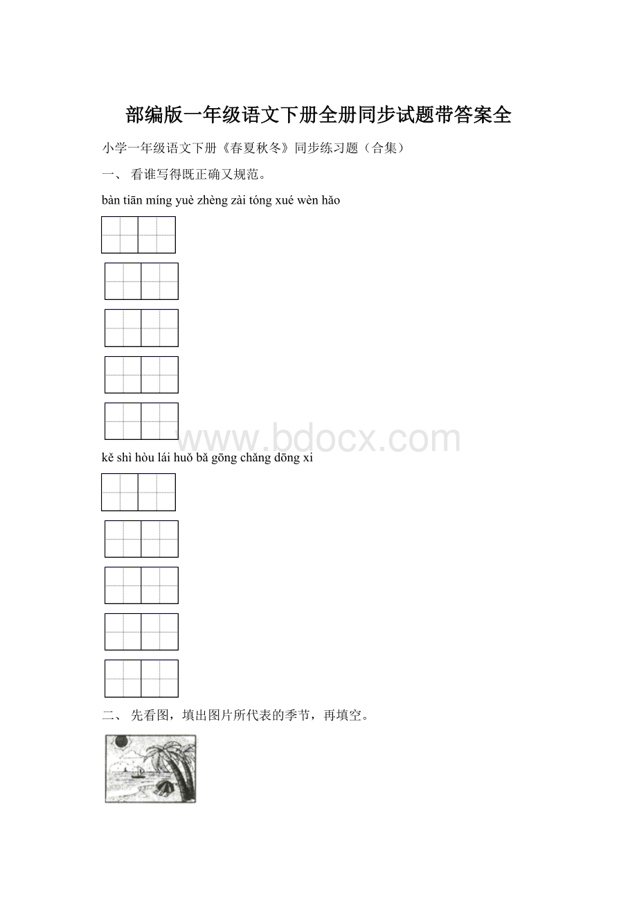 部编版一年级语文下册全册同步试题带答案全Word下载.docx_第1页