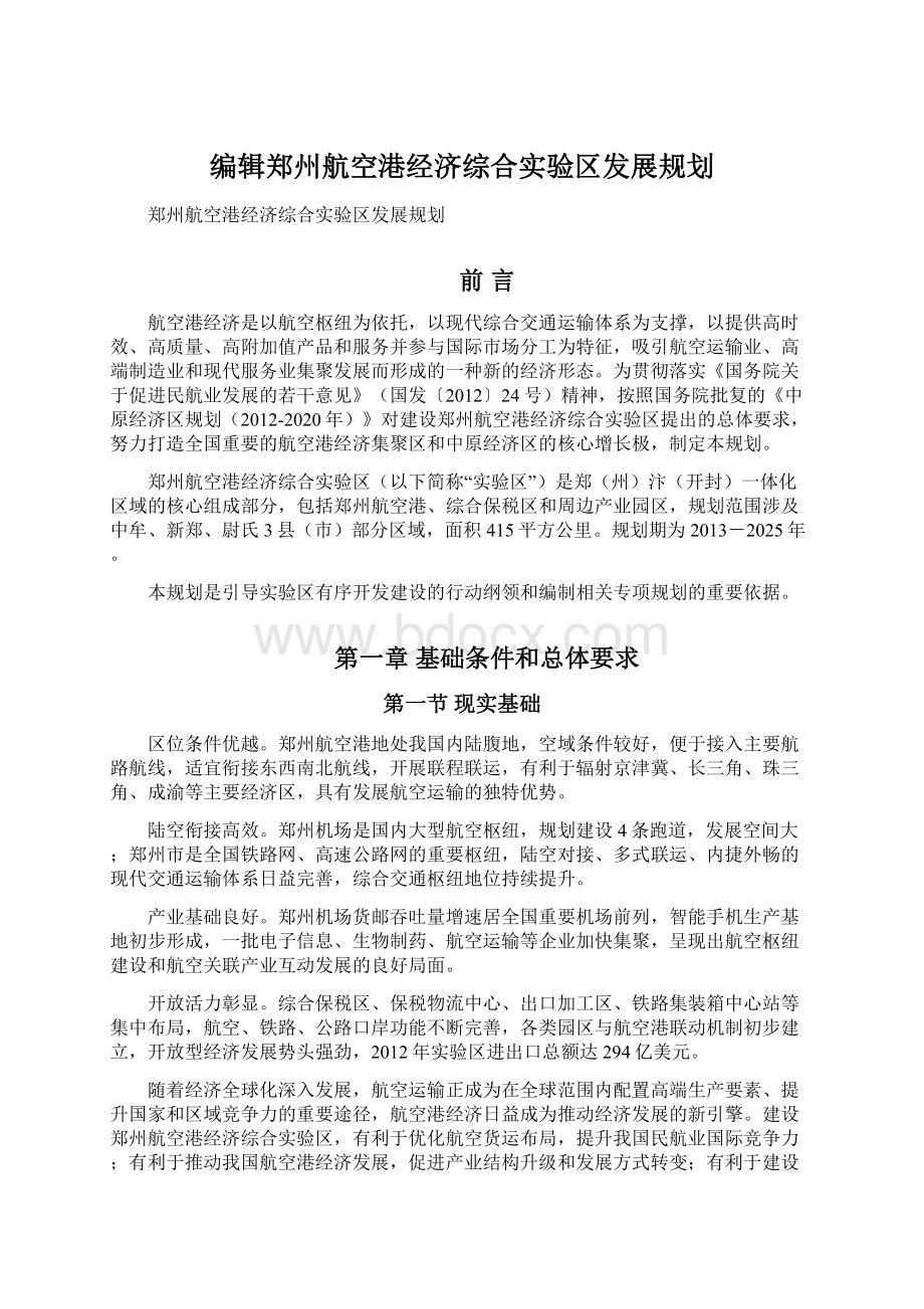 编辑郑州航空港经济综合实验区发展规划Word格式文档下载.docx_第1页