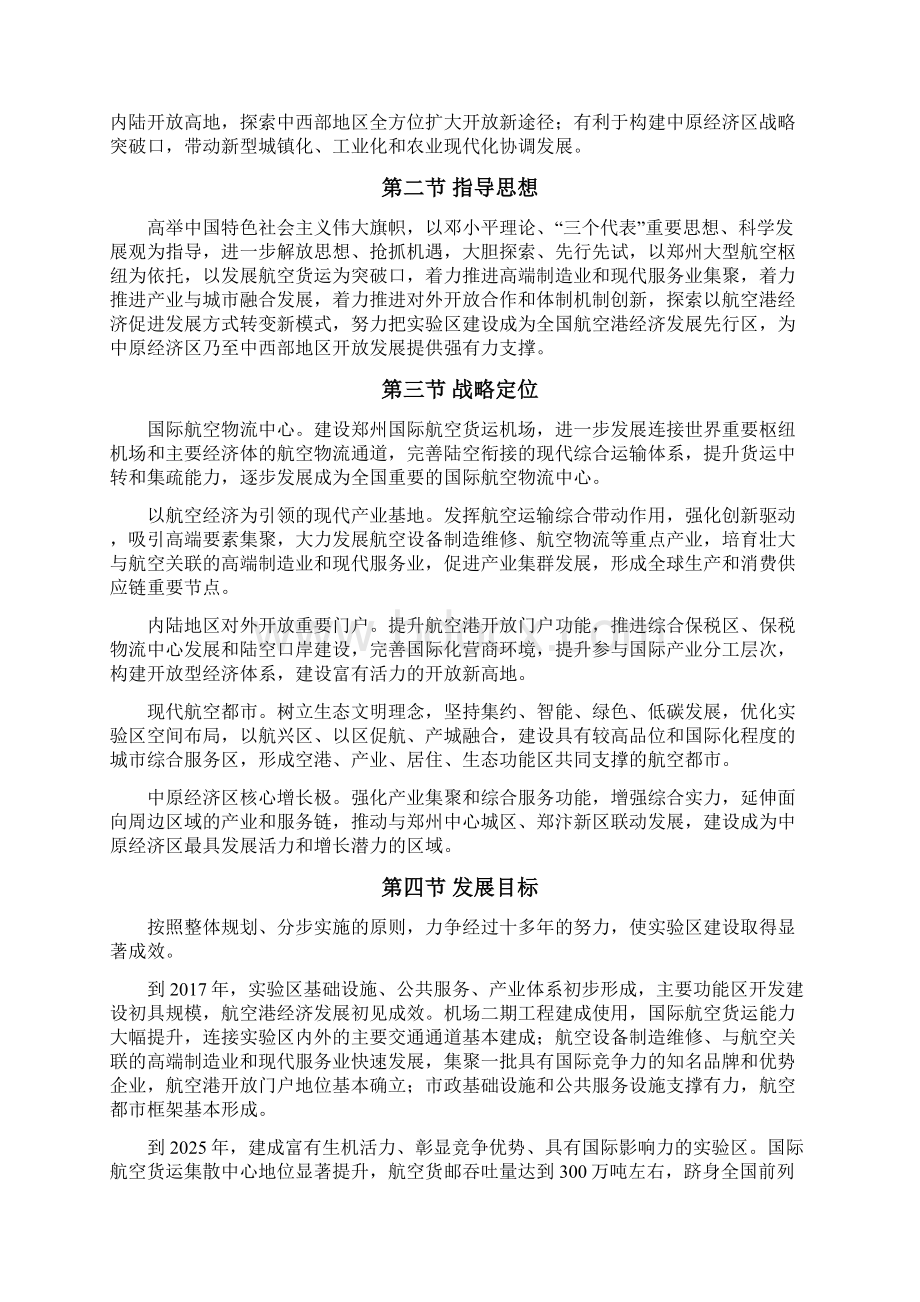 编辑郑州航空港经济综合实验区发展规划Word格式文档下载.docx_第2页