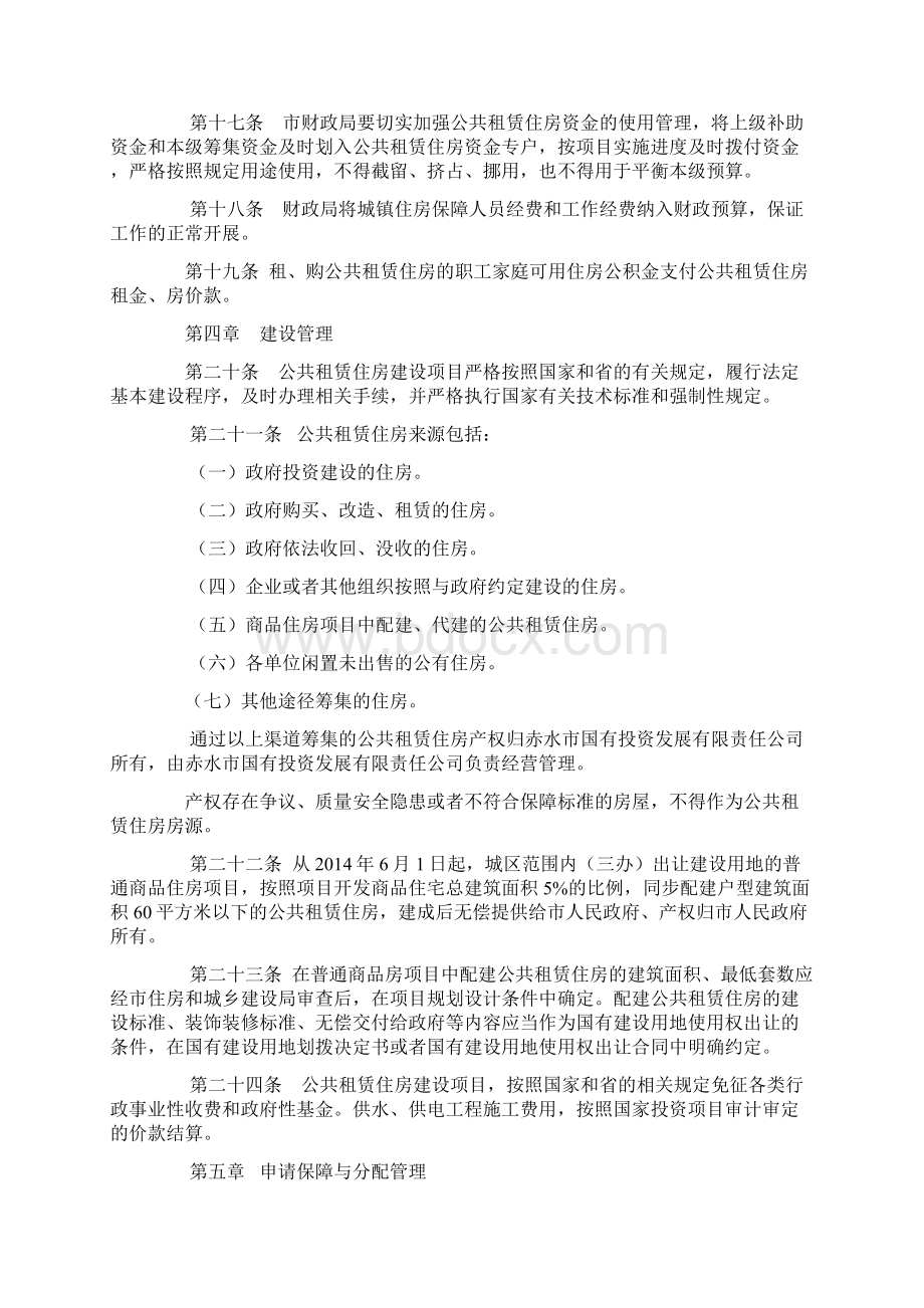 赤水市公共租赁住房管理办法试行文档格式.docx_第3页