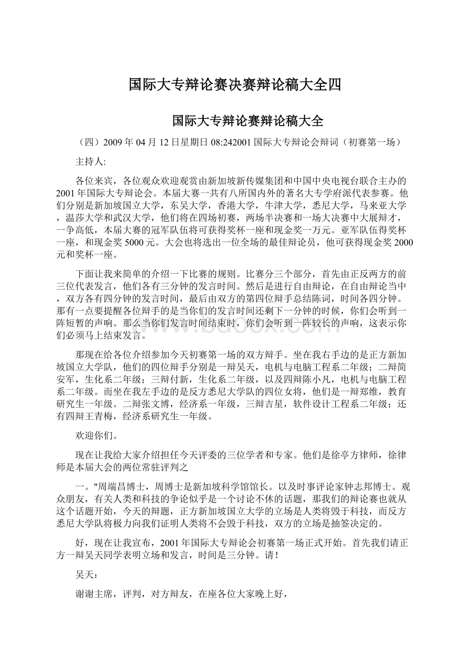 国际大专辩论赛决赛辩论稿大全四Word文档下载推荐.docx_第1页