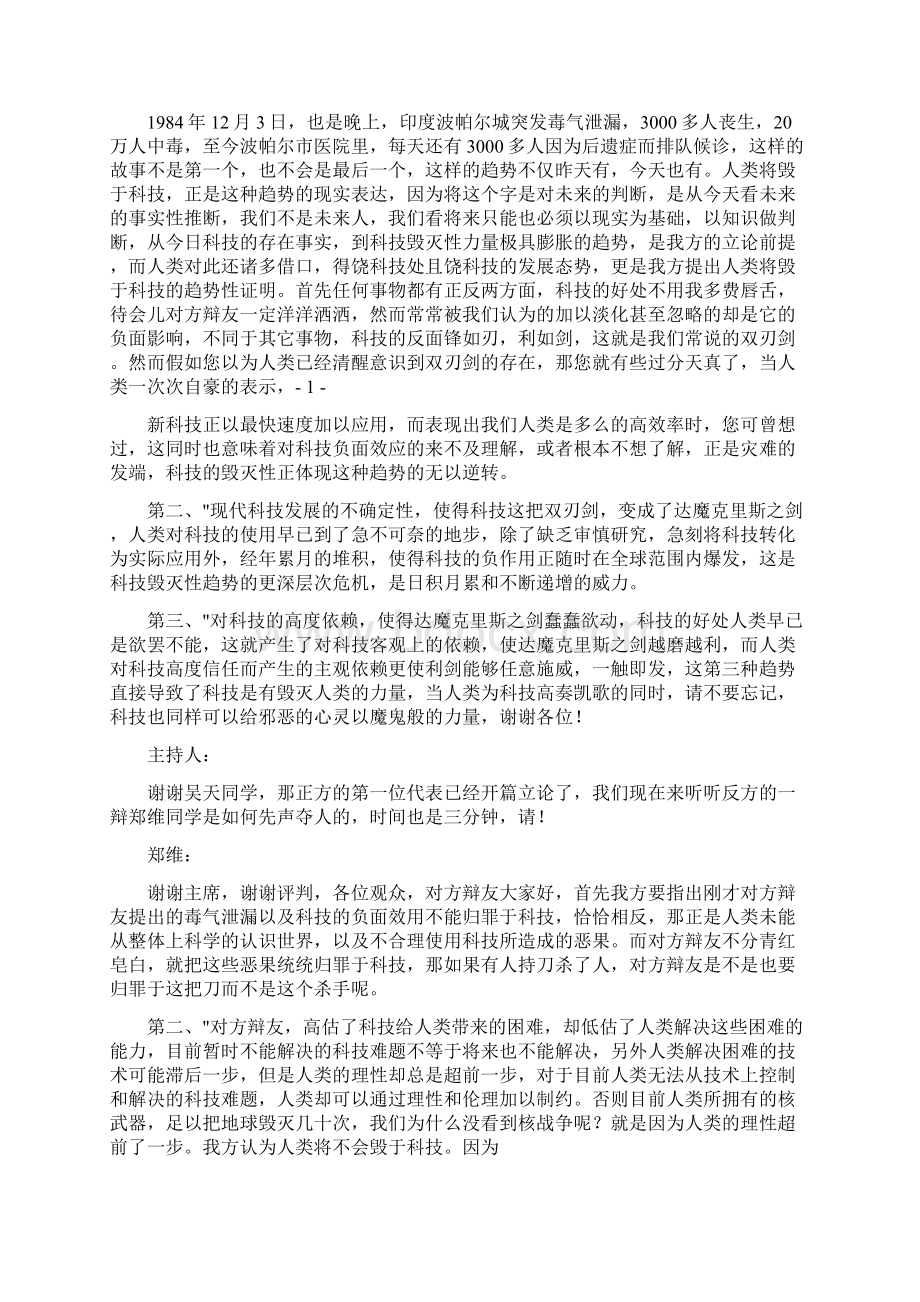 国际大专辩论赛决赛辩论稿大全四Word文档下载推荐.docx_第2页