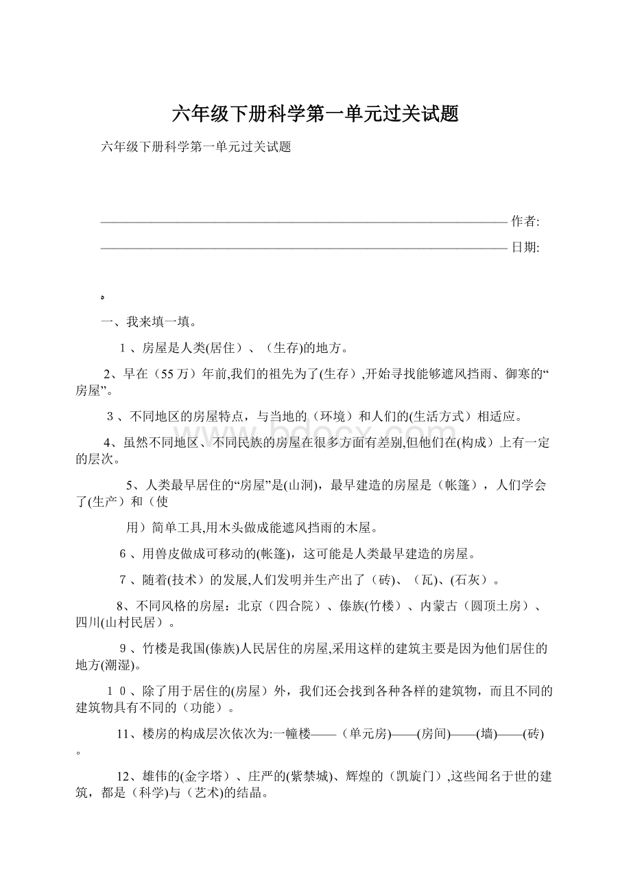 六年级下册科学第一单元过关试题Word文档下载推荐.docx