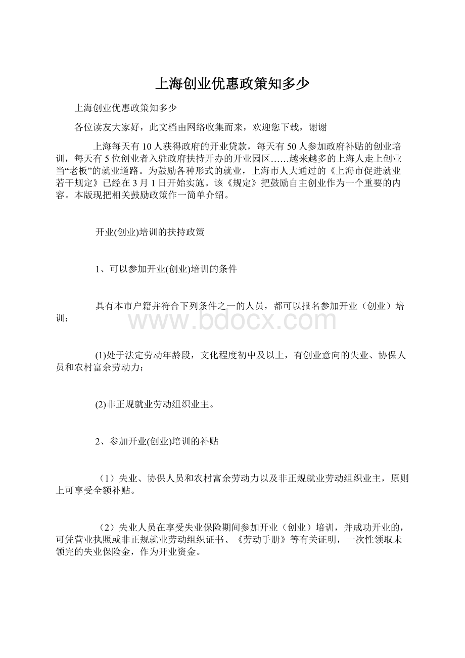 上海创业优惠政策知多少Word格式文档下载.docx_第1页