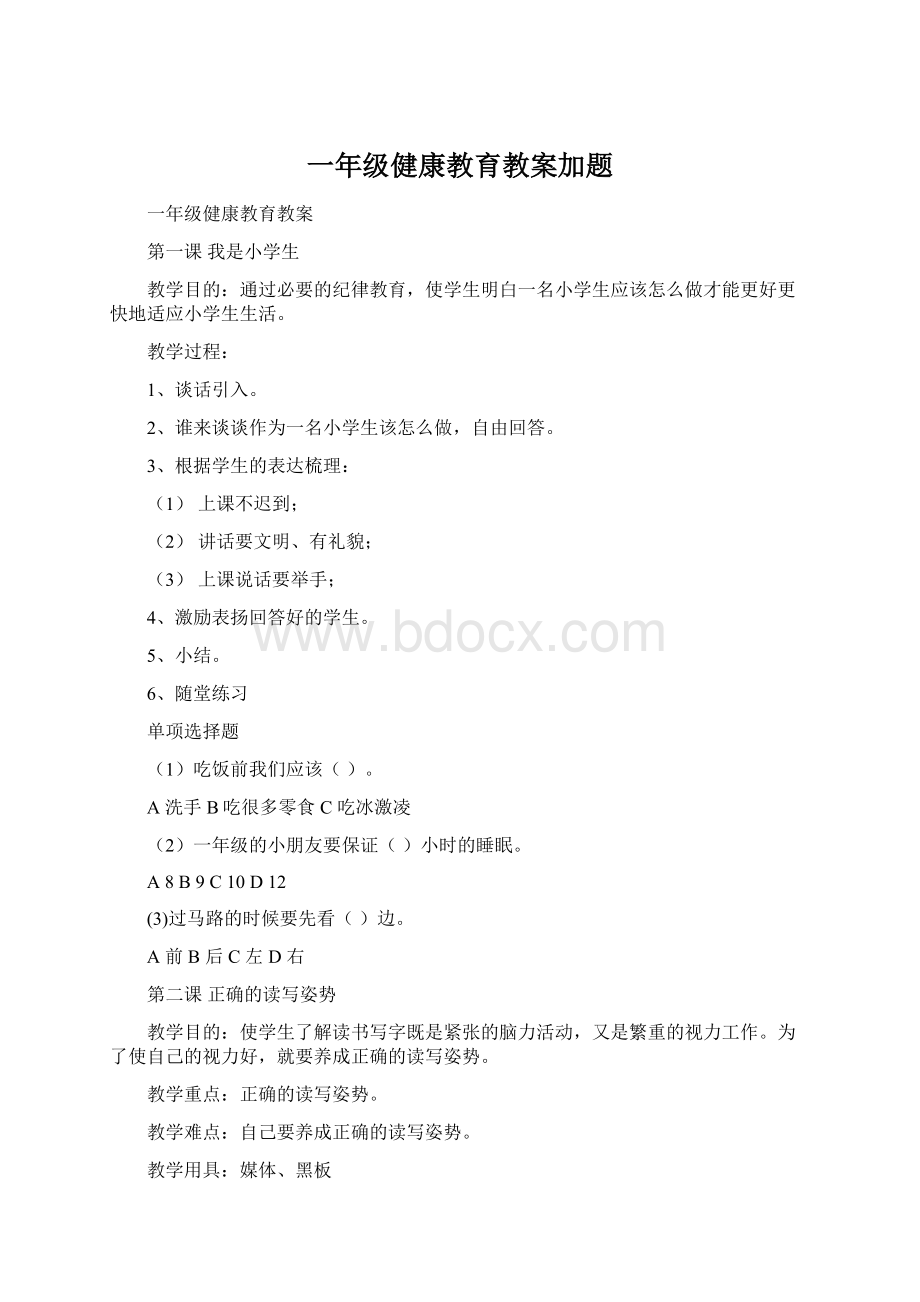 一年级健康教育教案加题文档格式.docx