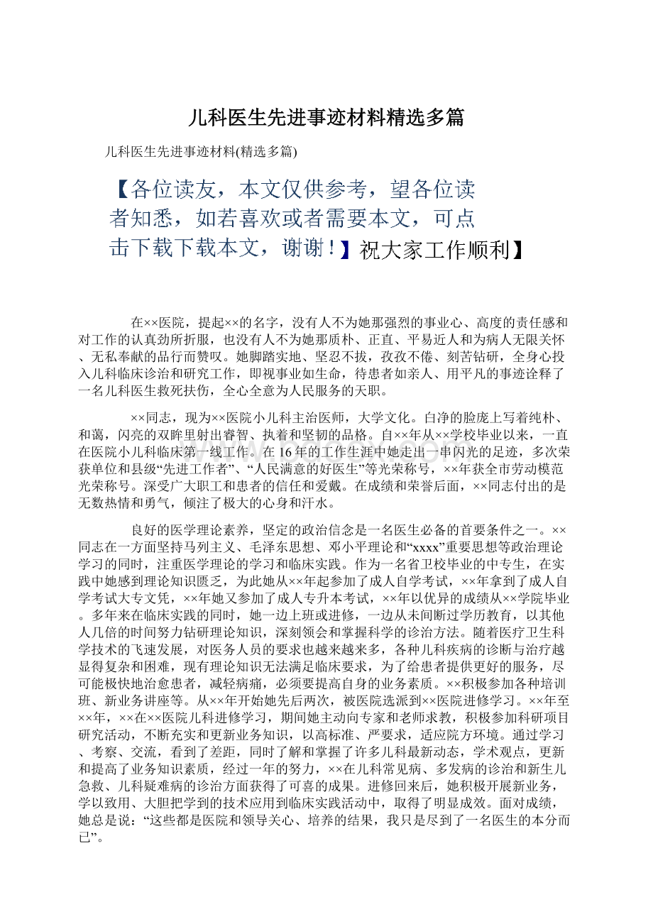 儿科医生先进事迹材料精选多篇Word格式文档下载.docx