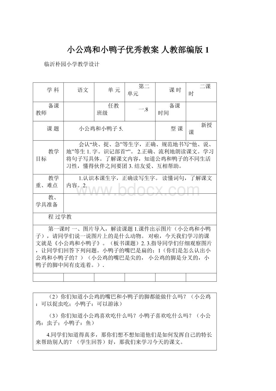 小公鸡和小鸭子优秀教案 人教部编版1.docx