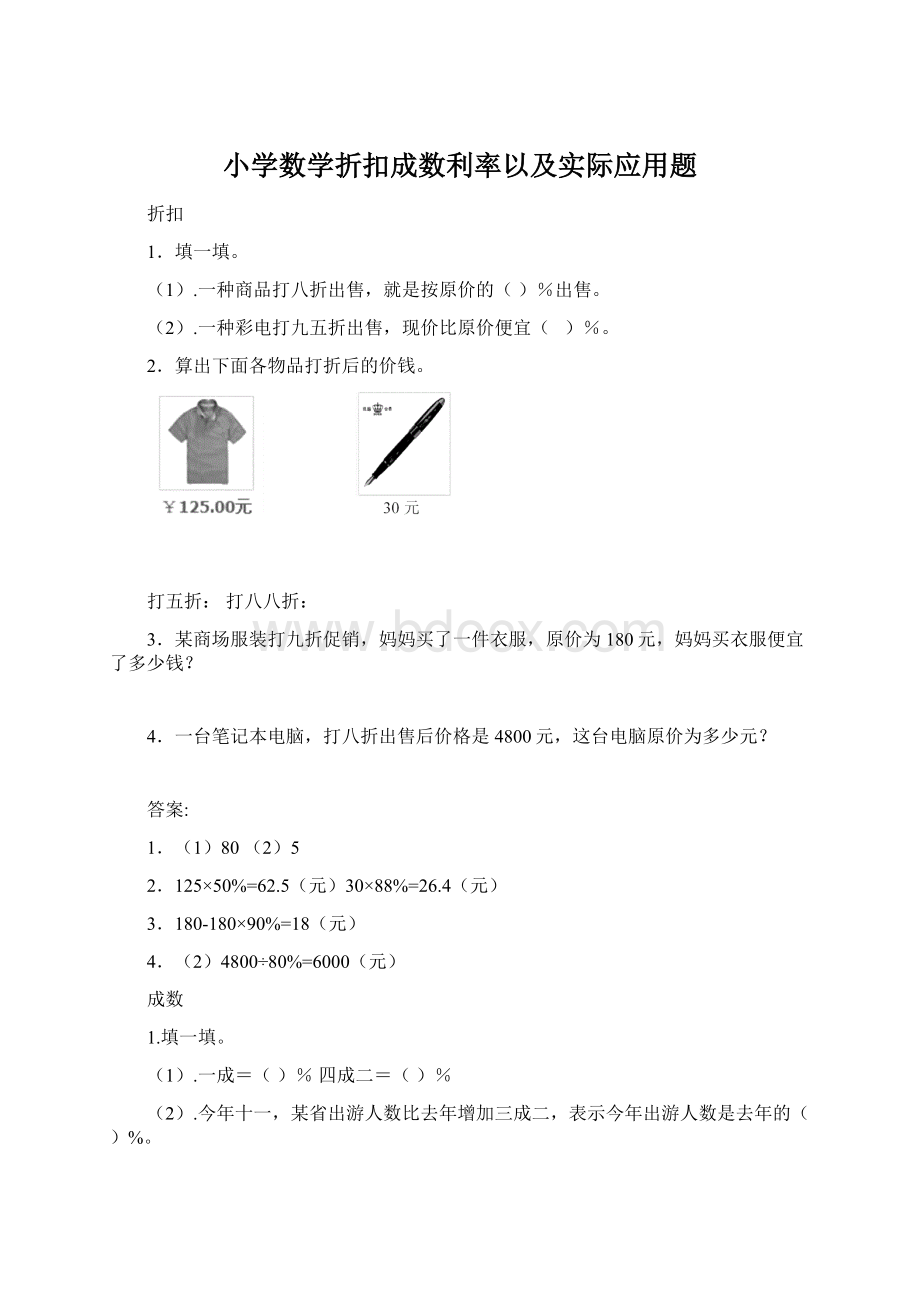 小学数学折扣成数利率以及实际应用题.docx_第1页