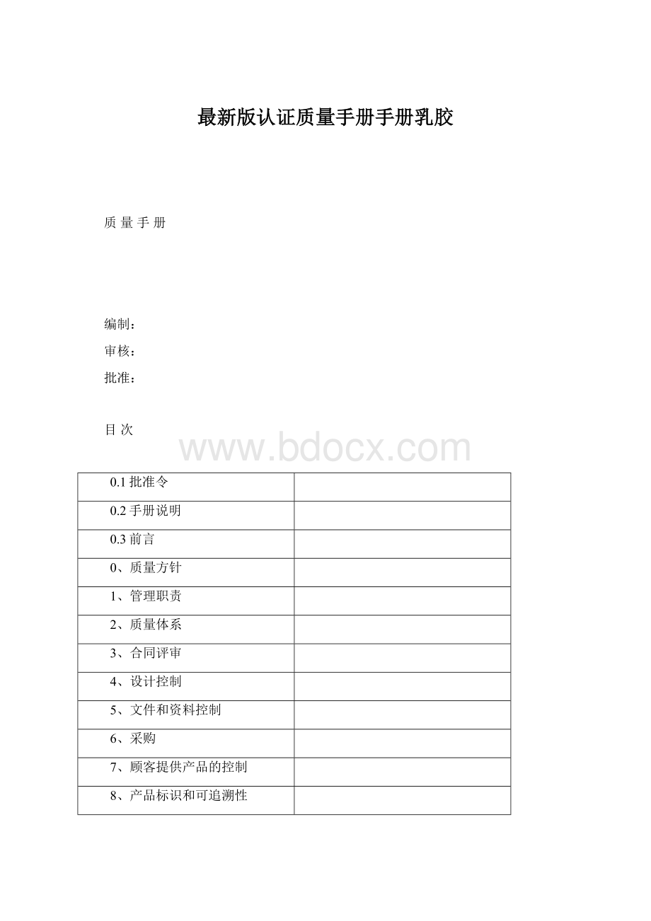 最新版认证质量手册手册乳胶Word格式文档下载.docx_第1页