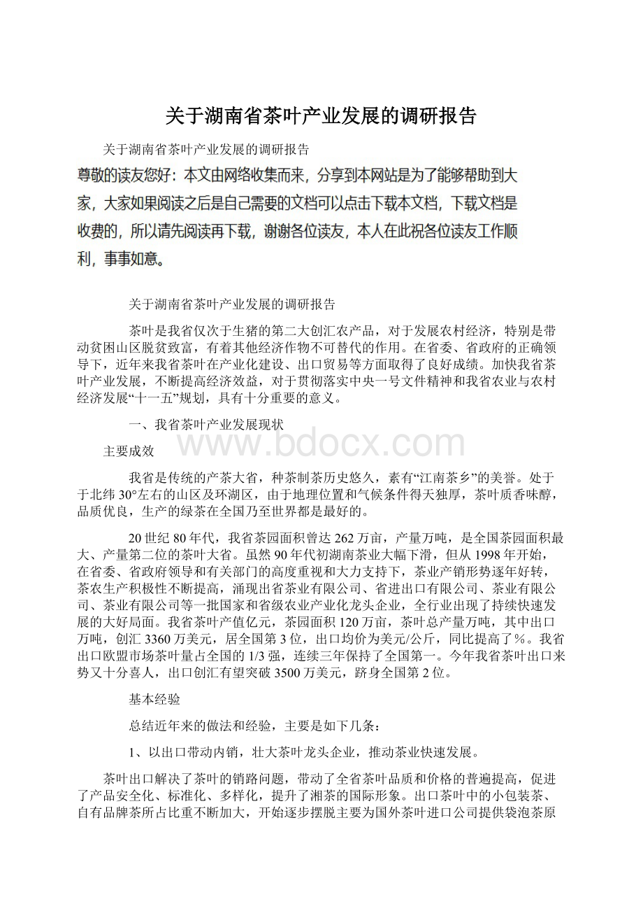 关于湖南省茶叶产业发展的调研报告.docx_第1页