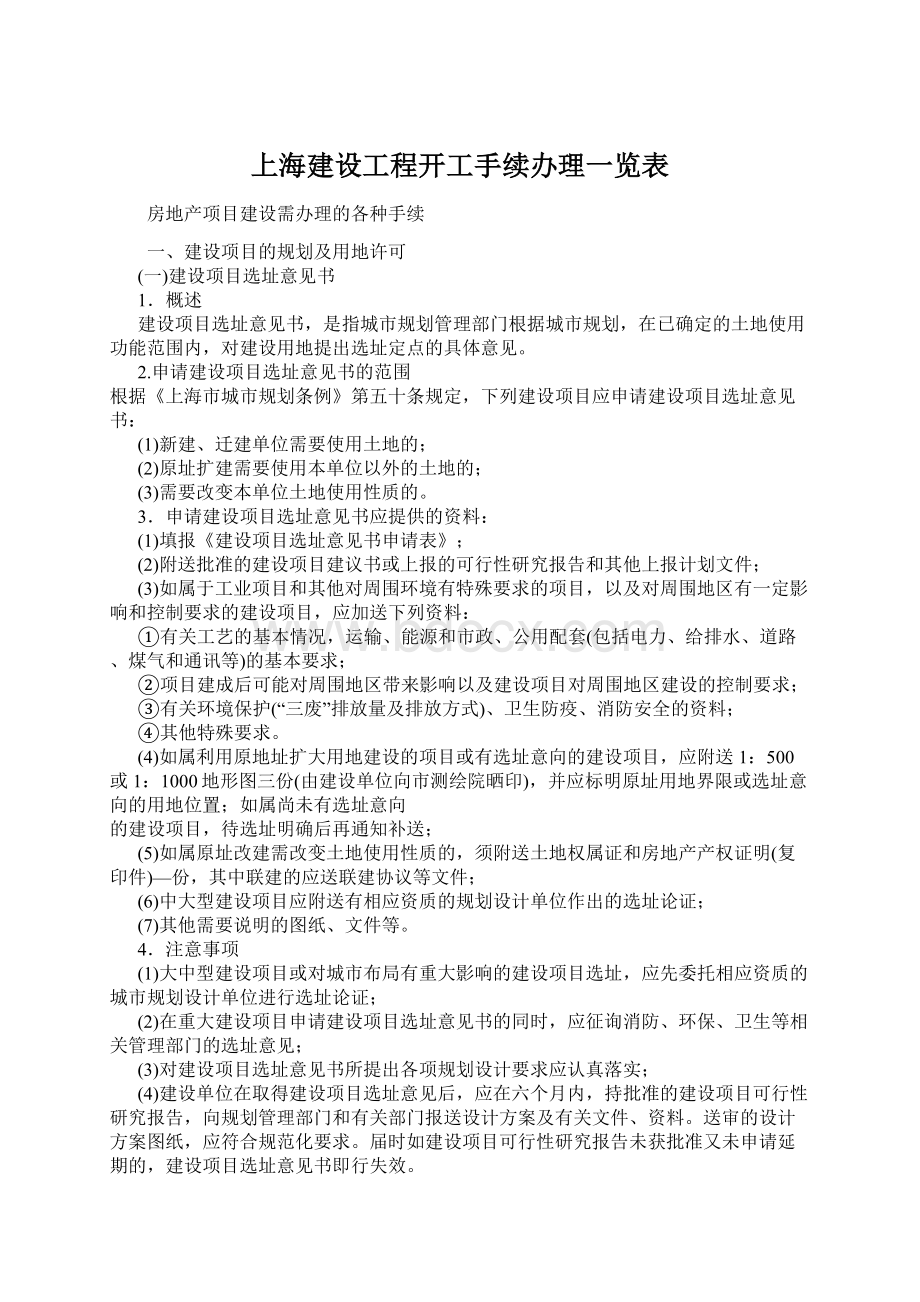 上海建设工程开工手续办理一览表Word文档下载推荐.docx