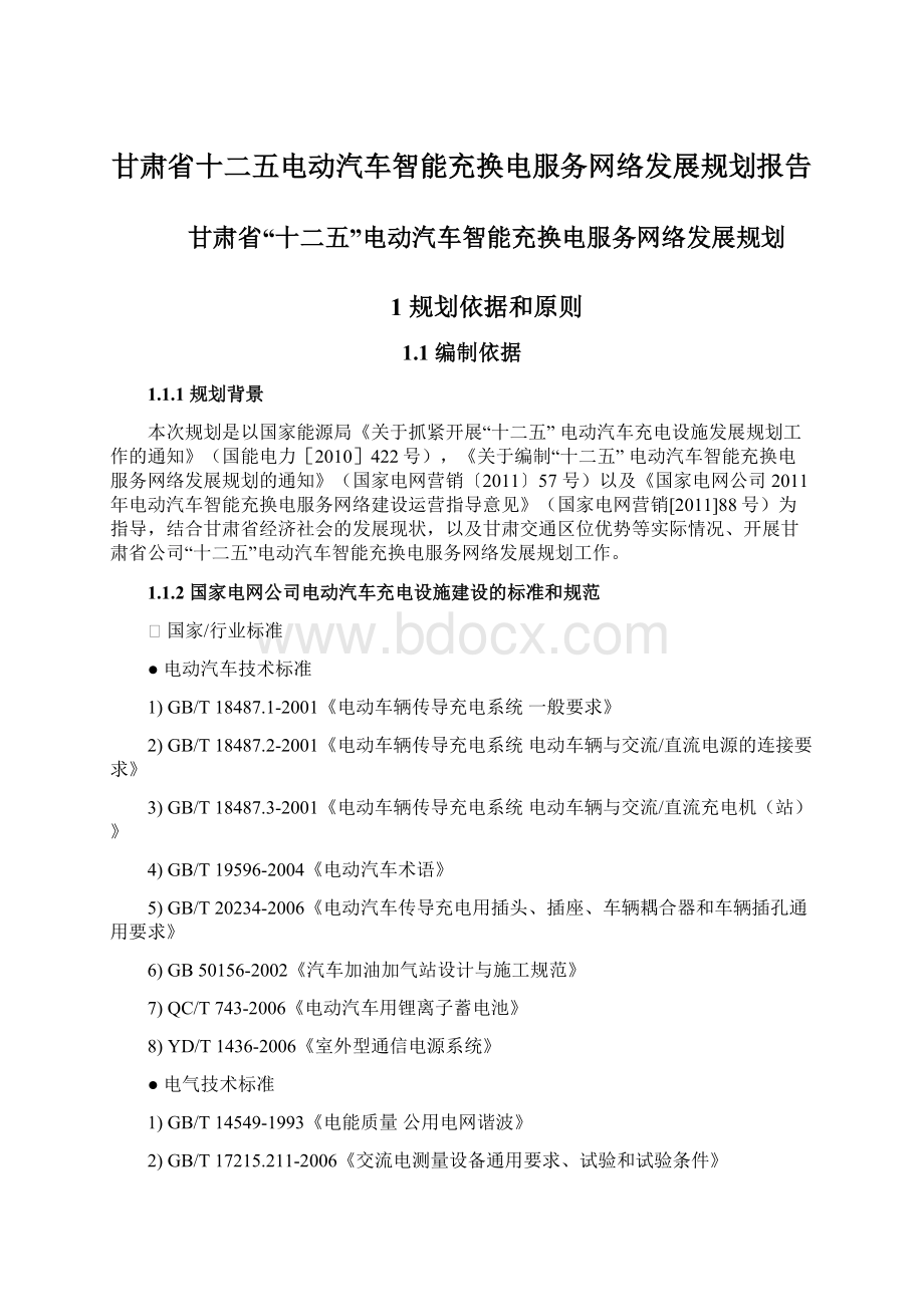 甘肃省十二五电动汽车智能充换电服务网络发展规划报告Word文档格式.docx