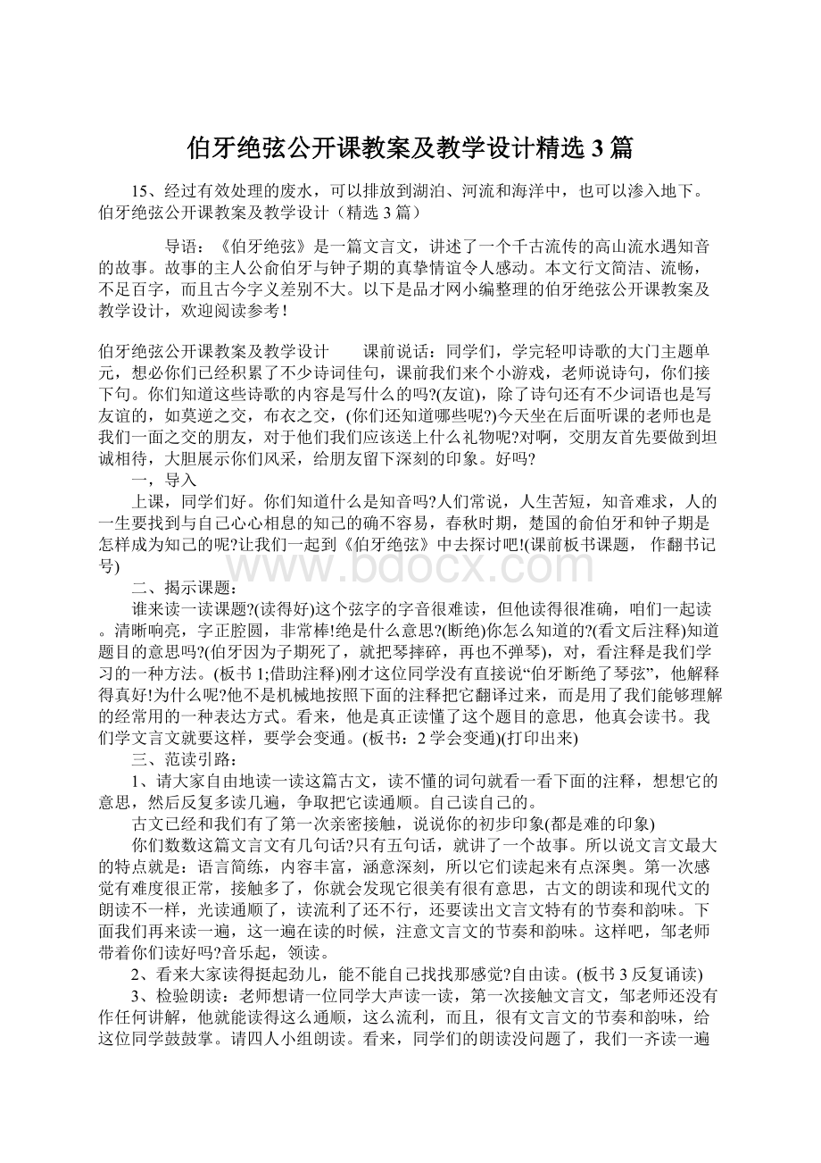 伯牙绝弦公开课教案及教学设计精选3篇.docx_第1页