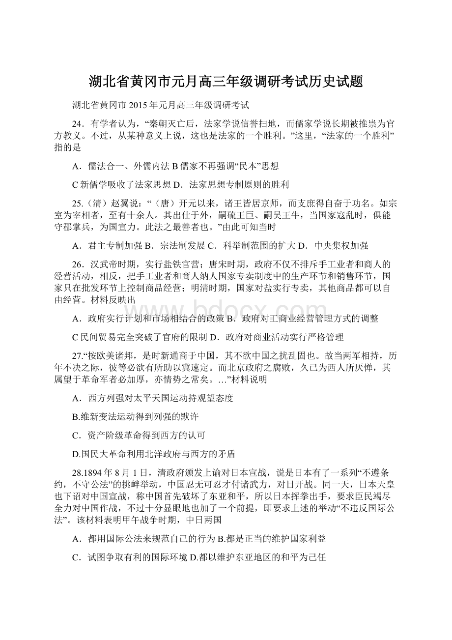 湖北省黄冈市元月高三年级调研考试历史试题.docx_第1页