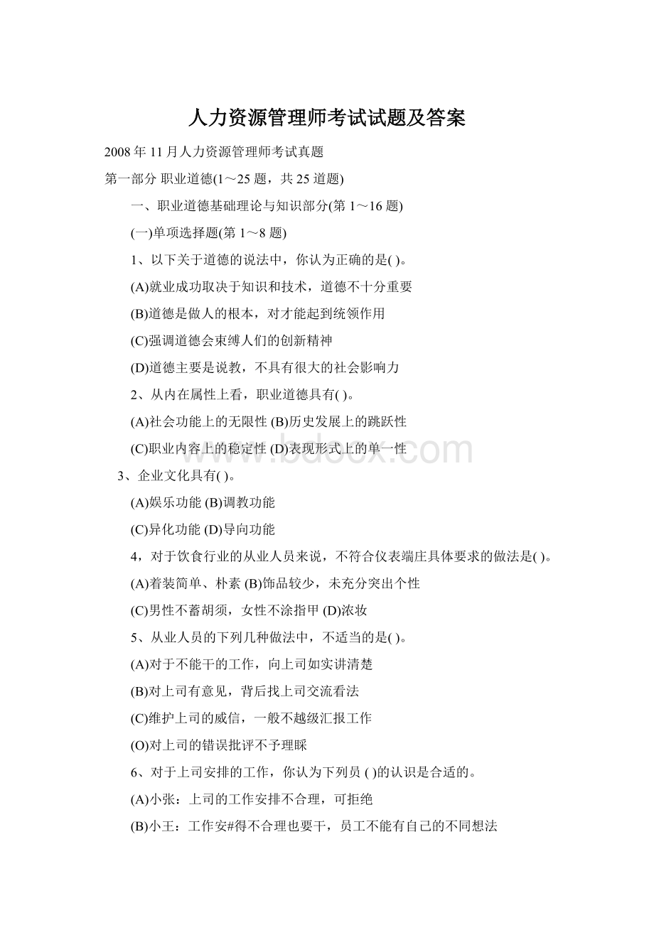 人力资源管理师考试试题及答案Word文件下载.docx_第1页