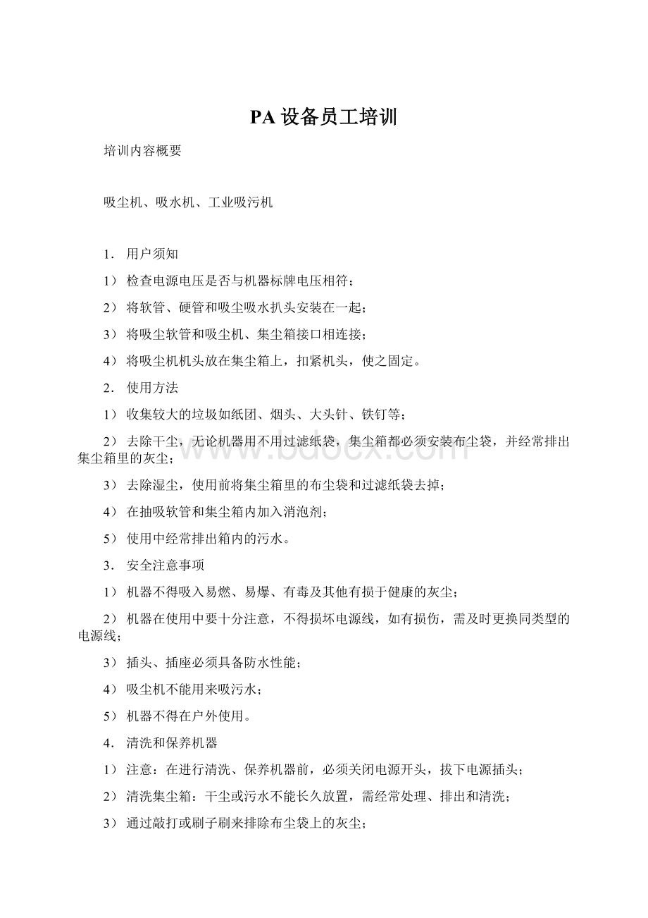 PA设备员工培训Word文档下载推荐.docx