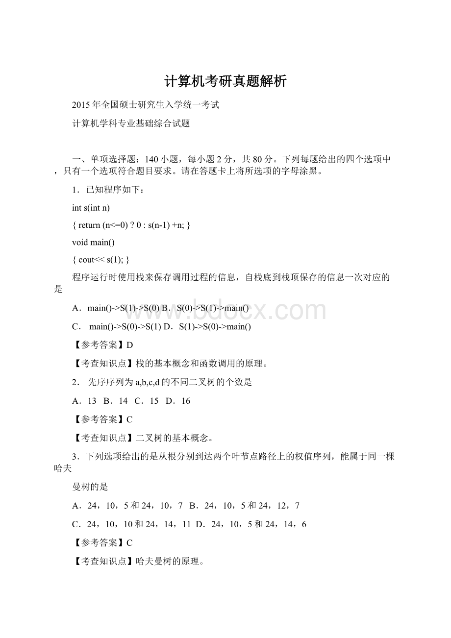 计算机考研真题解析Word文档下载推荐.docx_第1页