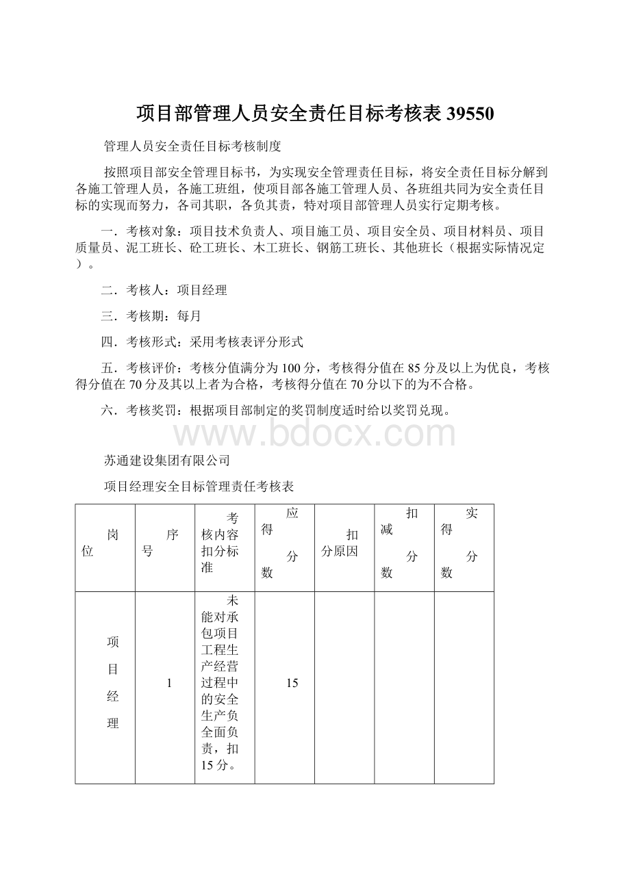 项目部管理人员安全责任目标考核表39550Word下载.docx_第1页