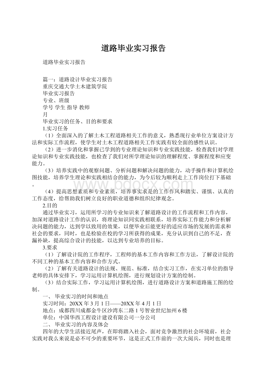 道路毕业实习报告Word文档格式.docx_第1页