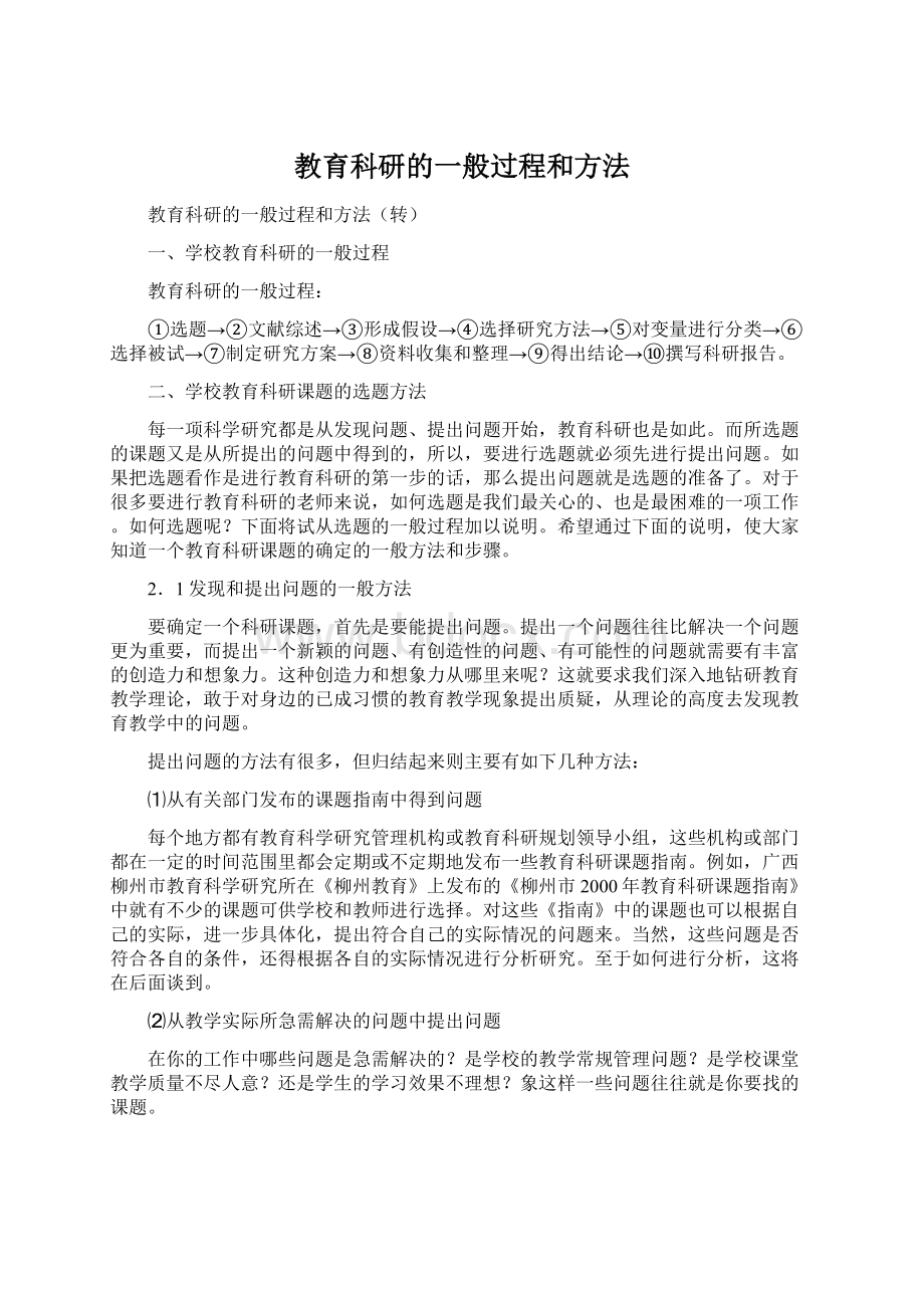 教育科研的一般过程和方法.docx_第1页