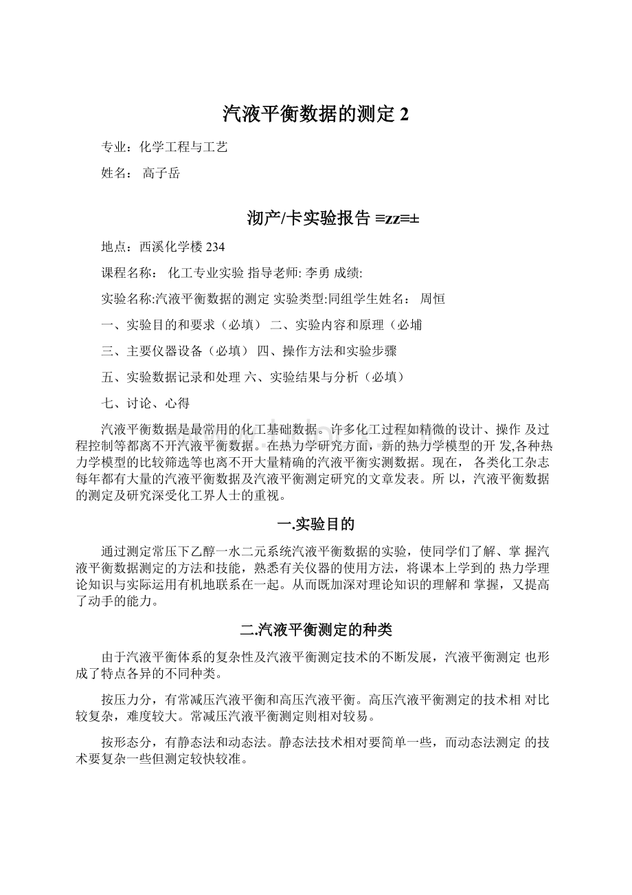 汽液平衡数据的测定2.docx