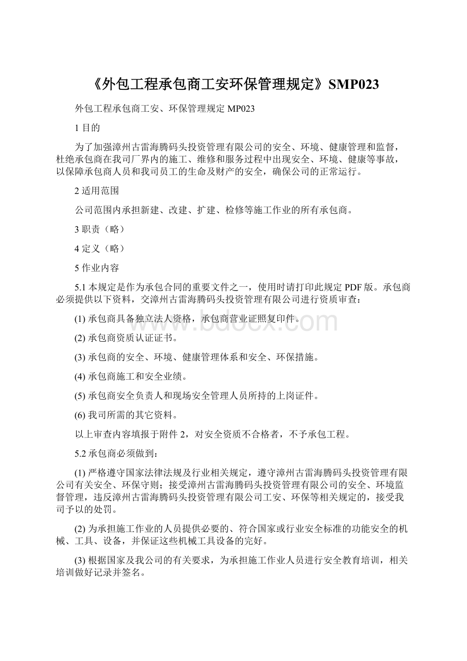 《外包工程承包商工安环保管理规定》SMP023Word文档下载推荐.docx_第1页