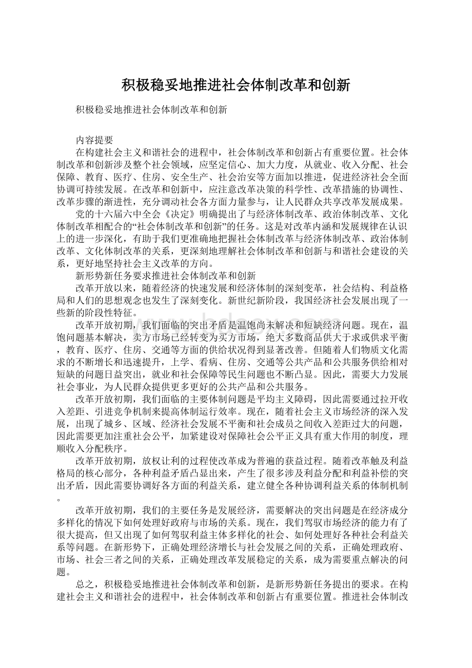 积极稳妥地推进社会体制改革和创新文档格式.docx