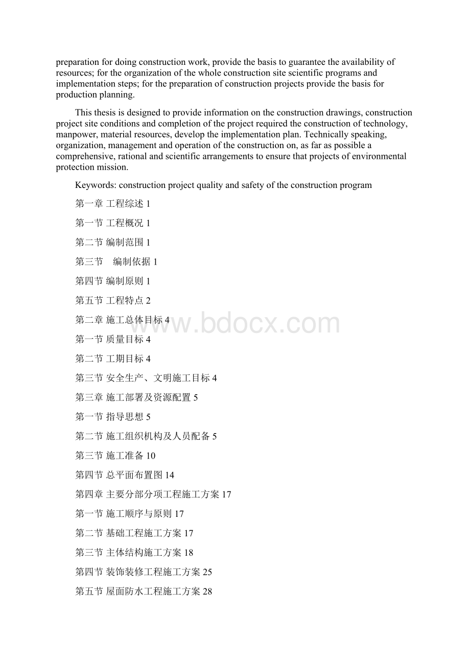 泸州市纳溪区护国中学教学楼施工组织设计修改稿最终版文档格式.docx_第2页