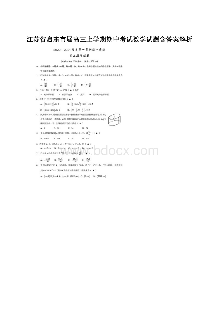 江苏省启东市届高三上学期期中考试数学试题含答案解析.docx_第1页